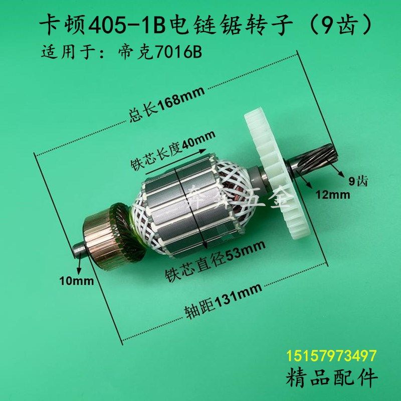 卡顿405-1B电链锯转子9齿电机405-6B帝克7016B伐木锯16寸电锯配件