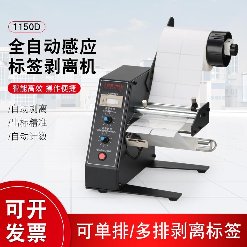 厂家直销1150D全自动标签剥离机自动计数标签分离机剥标机撕标机