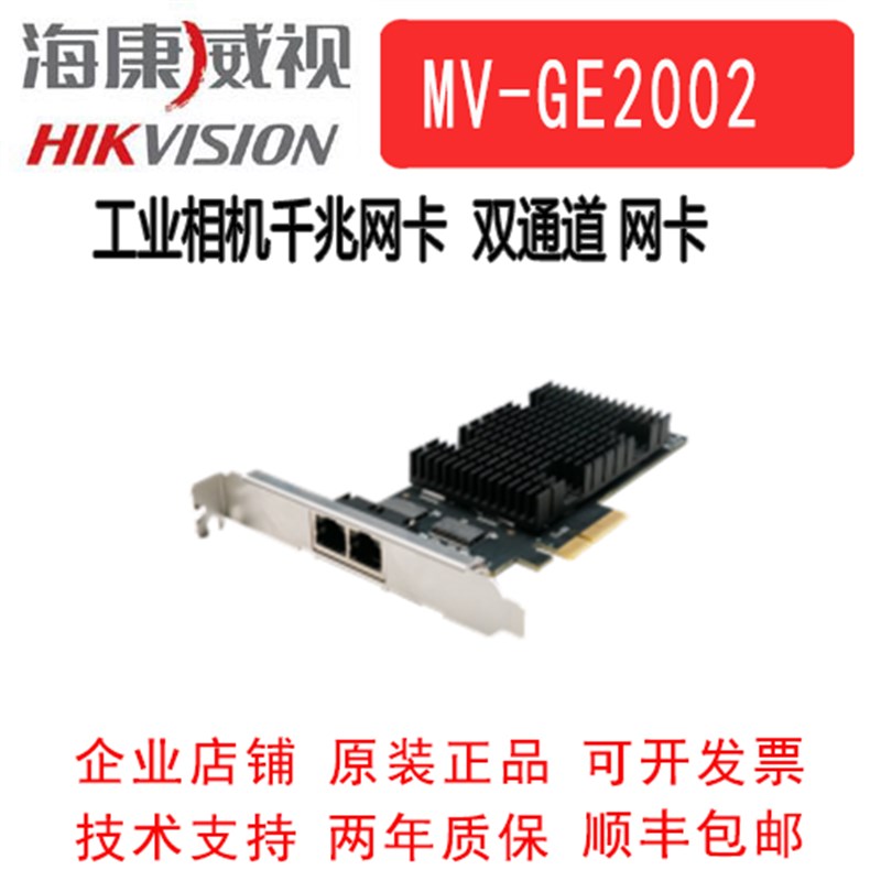海康工业相机千兆网卡MV-GE2002 工业相机采集卡 2通道网卡