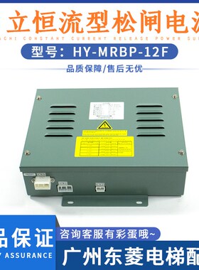 全新原装日立电梯恒流型松闸电源HY-MRBP-12F图号C0070236-B配件