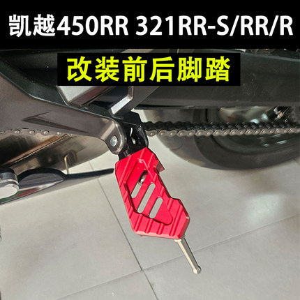 适用凯越450RR 321RR-S/RR改装前后加大加宽脚踏板321R前后脚蹬