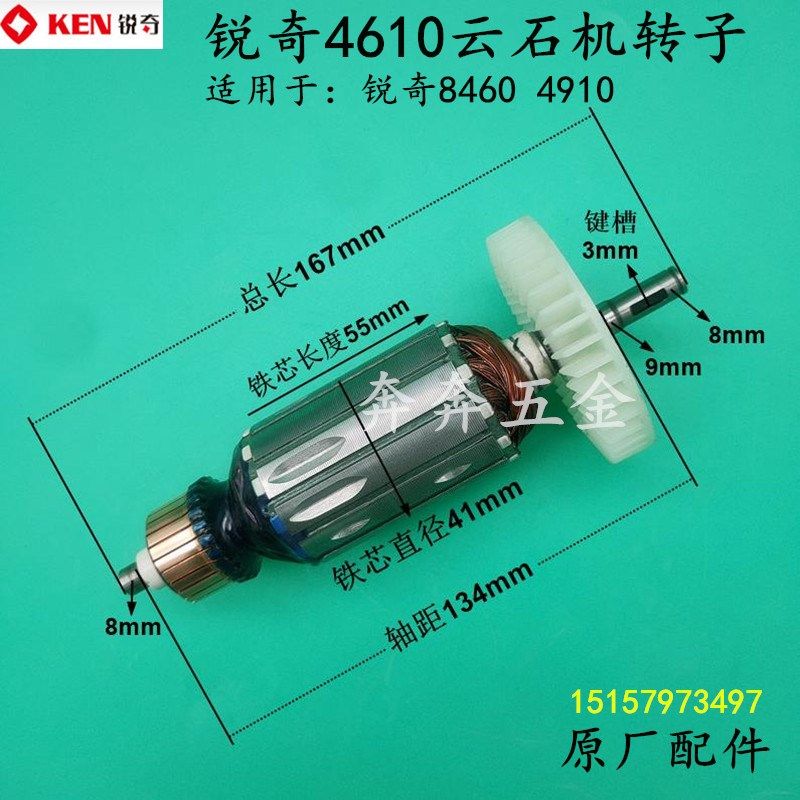 KEN锐奇4610云石机转子 4910石材切割机电机 8460切割机定子 配件