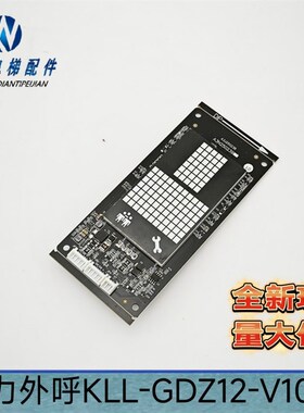 电梯配件KLL-GDZ12-V10D康力外呼显示板KLL-GDM12-V11E/KLL-GDZ12