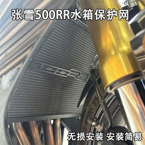 适用张雪机车500RR改装水箱网保护网散热器保护罩不锈钢配件