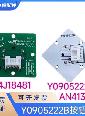电梯按钮A4J18481 Y0905222B AN413永日 申龙 帝奥 江南嘉捷按键