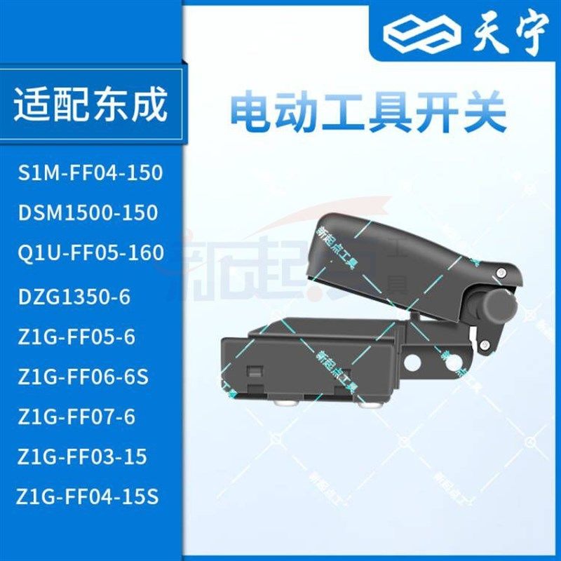 适配东成角磨机S1M-FF04-150搅拌机电镐Z1G-FF05-6/DZG1350-6开关