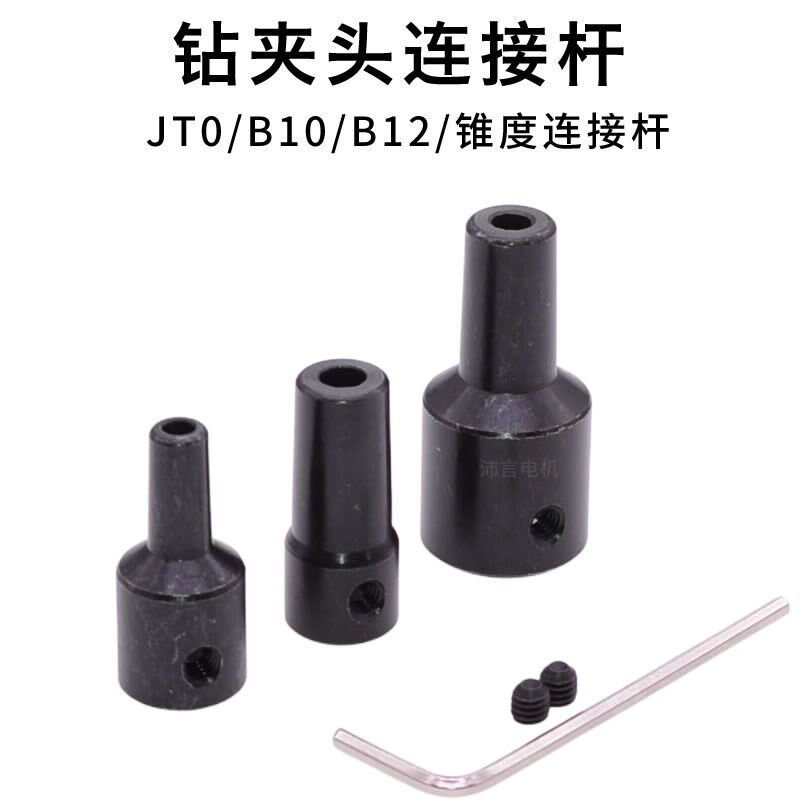 钻夹头连接杆JT0/B10/B12连接器电机马达联轴器手钻台钻轴套配件