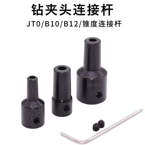 钻夹头连接杆JT0/B10/B12连接器电机马达联轴器手钻台钻轴套配件