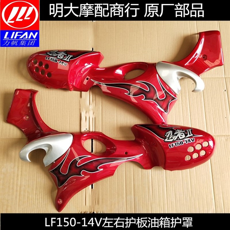 力帆配件LF150-14V左右护板左右油箱护罩侧盖护盖原厂部品