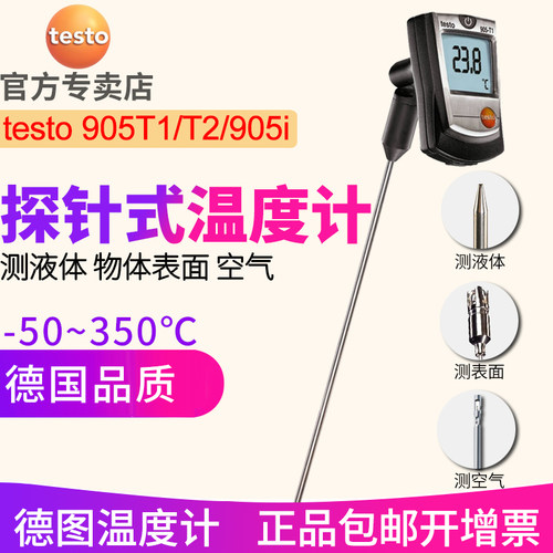 德图testo905T1探针式温度计 T2接触式测温仪i德国工业高精度