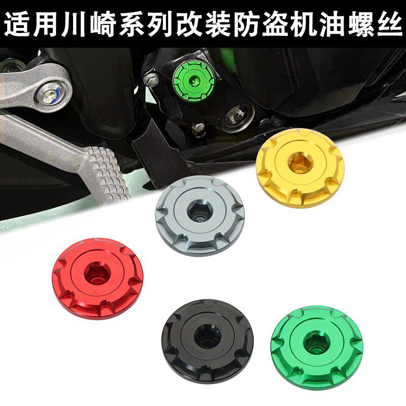 适用川崎Z900 忍者Ninja650 Z650改装发动机机油尺防盗装饰螺丝
