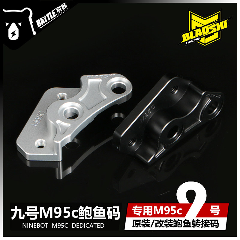 欧老师适用九号M95C改装前大鲍鱼转接码后螃蟹连接码原装直上配件