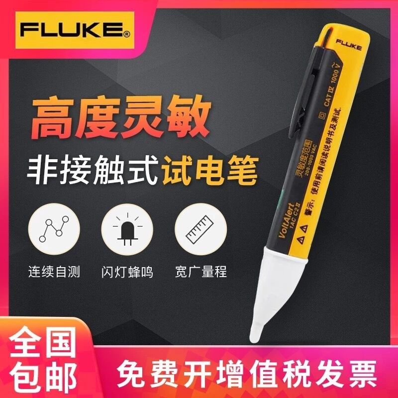 FLUKE福禄克感应电笔家用线路检测多功能测电笔电工试电笔1AC-C2
