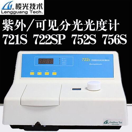 上海棱光 721S 可见分光光度计 722S紫外可见分光光度计752S 756S