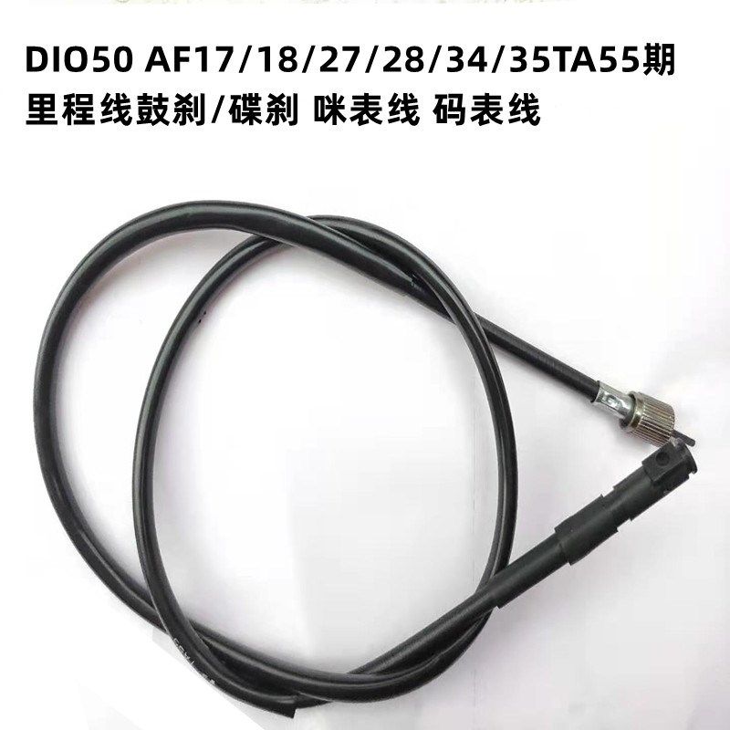 适用DIO50 AF17/18/27/28/34/35TA55期里程线鼓刹/碟刹 码表线