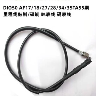 码 AF17 表线 碟刹 35TA55期里程线鼓刹 适用DIO50