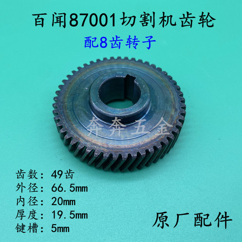 百闻87001切割机转子8齿齿轮大志大粤和天下97001百闻355/350齿轮