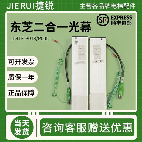 东芝电梯二合一光幕SSGM-154TF-P005上海三斯154TF-P018带耳配件