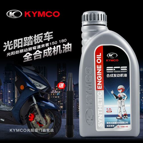 光阳原厂劲丽动丽KS125弯道LIKE150 180 SL 10W40全合成机油0.8L