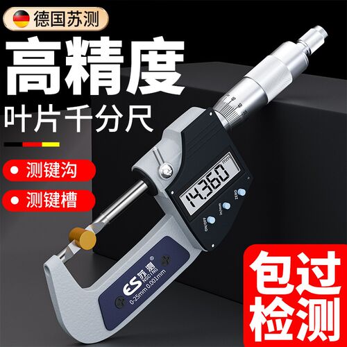 苏测叶片千分尺外径数显千分尺高精度刀头扁头测沟槽键槽尖头薄片
