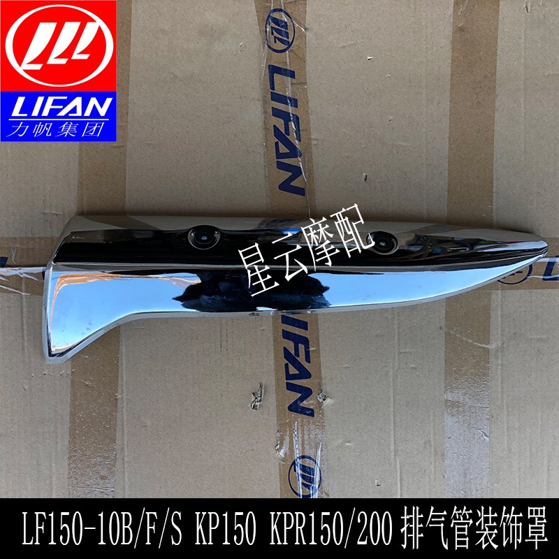 力帆KP/KPR150/200 LF150-10B/10S消声器护罩 排气管装饰罩护罩