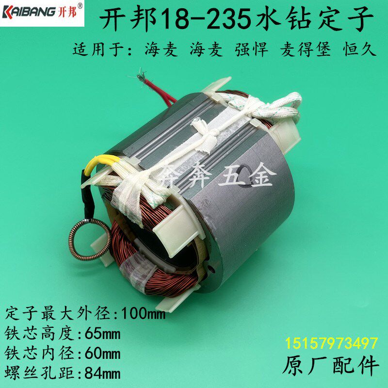 开邦18-235水钻定子海能麦得堡恒久205B 235A工程钻孔机线圈配件