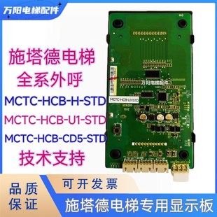 外呼显示板MCTC 外招盒MCTC HCB STD 施塔德电梯