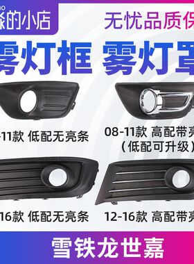 适配雪铁龙世嘉雾灯框前杠雾灯装饰罩雾灯支架雾灯盖板装饰框亮条