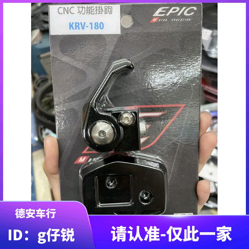 台湾EPIC 光阳KRV180 改装弹开式头盔挂钩挂勾 置物挂钩 置物钩