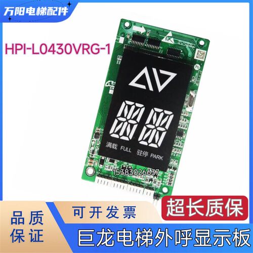HPI-L0430VRG-1/L0430VRJ-1巨龙电梯/外呼显示板西子电梯