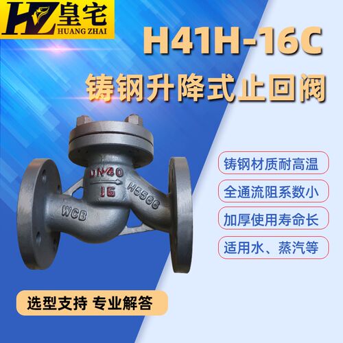 铸钢法兰止回阀H41H-16C 升降式止回阀 蒸汽逆止阀 单向阀50 100
