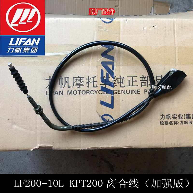 力帆摩托 KPT200/LF200-10L/10D国三国四离合器拉索离合器线