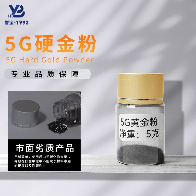 誉宝5G黄金硬金粉珠宝首饰倒模加工增硬粉效果成色粉打金工具