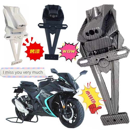 诺马魅影255s机车配件R3后挡泥板小忍者牌照架V6改装国产H2壳子