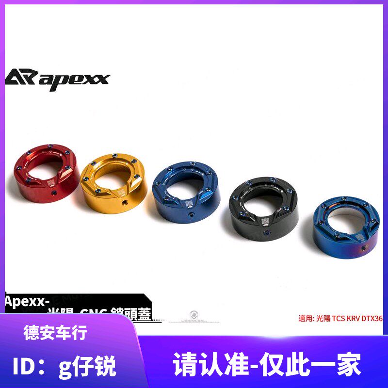 台湾APEXX 光阳KRV180改装锁头盖钥匙盖 锁胆盖 镀钛彩钛烧彩螺丝