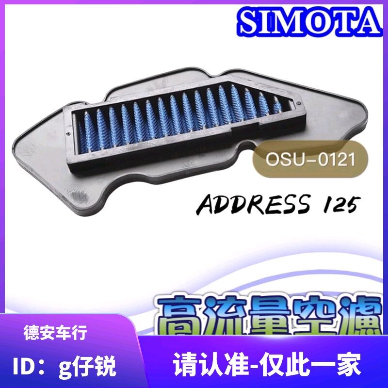 SIMOTA Suzuki 铃木Address 125改装高流量空滤进气滤芯滤心风格