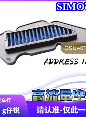 SIMOTA Suzuki 铃木Address 125改装高流量空滤进气滤芯滤心风格