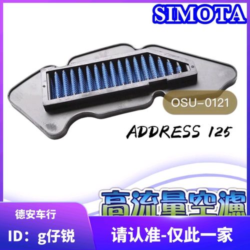 SIMOTA Suzuki 铃木Address 125改装高流量空滤进气滤芯滤心风格