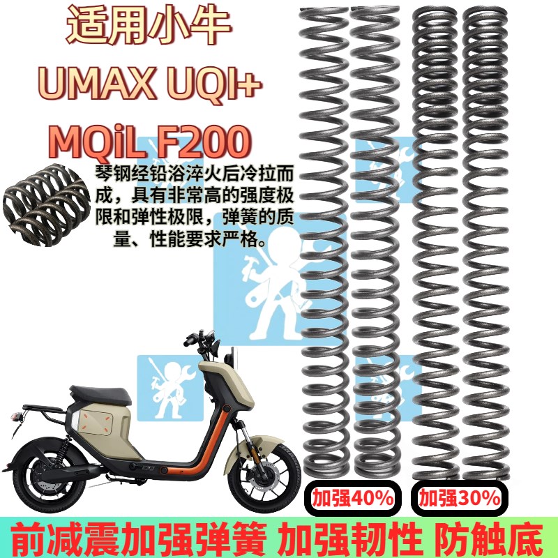 适用小牛MQiL Umax UQi+ F200 U2 U3前减震弹簧 前避震器改装配件