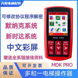 默纳克新时达多合一电梯操作器 MDK PRO操作器 中文液晶调试器