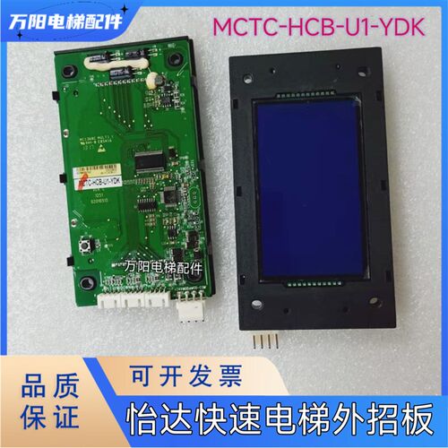 怡达快速电梯外呼液晶显示板/MCTC-HCB-U1-YDK/外召唤显示器/全新