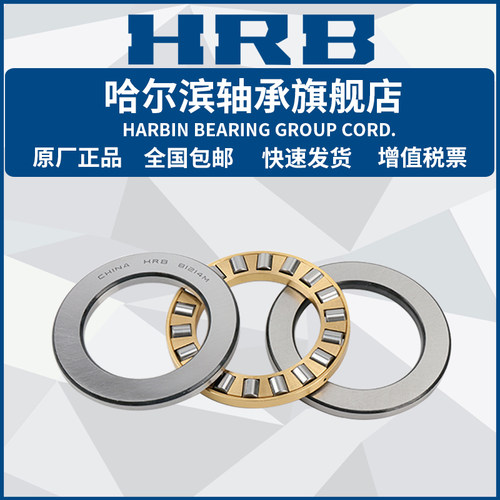 HRB 哈尔滨轴承 81140 81152 81184 81188 81222 81260 平面滚子