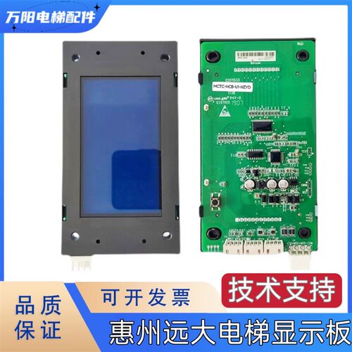 惠州远大电梯液晶显示外呼显示板MCTC-HCB-U1-HZYD 外招显示屏