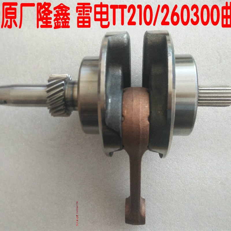 隆鑫摩托三轮车 隆鑫原厂雷电TT210/260/300 曲轴总成 LX原厂曲轴