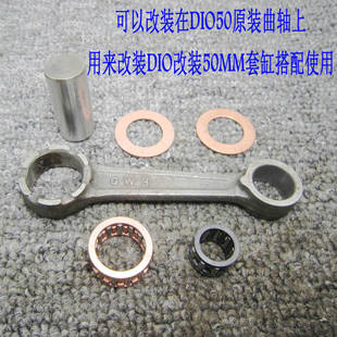 DIO50可改装 全新两冲程大路易90 L9H90曲轴连杆GW3连杆总成