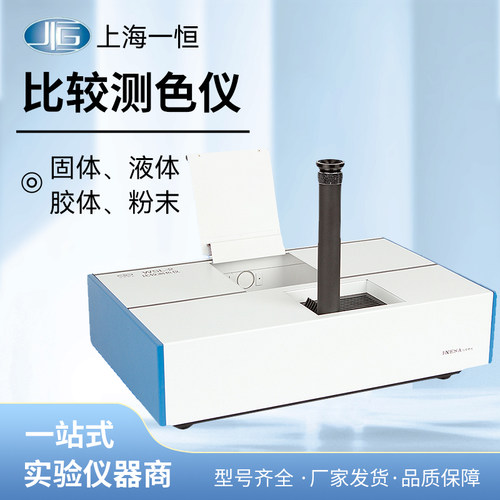 上海精科物光WSL-2比较测色仪色辉计比色计颜色测量罗维朋比色计