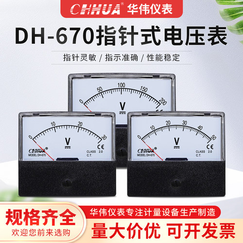 华伟DH-670直流电压表机械式指针表DC1V2V3V5V10V15V20V25V30V50V