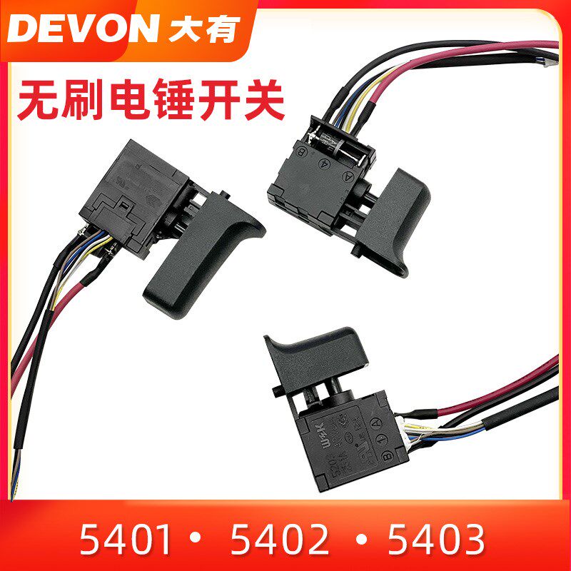 原装大有锂电充电无刷电锤冲击钻5401/5402/5403/DRH2022配件开关 - 实物图