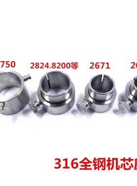 修表工具 2824 2892 8200 8205 2671 2000 7750 7751 7753机芯座