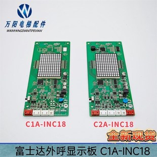 C1A C2A INC18 楼层 INC18显示板 外召 富士达电梯外呼显示板